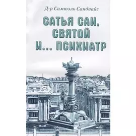 Сатья Саи, Святой и.... психиатр