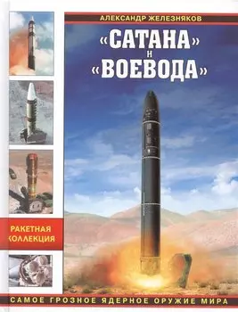 «Сатана» и «Воевода». Самое грозное ядерное оружие мира
