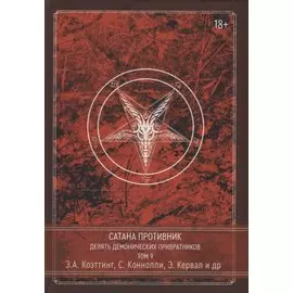 Сатана Противник. Девять демонических Привратников. Том 9
