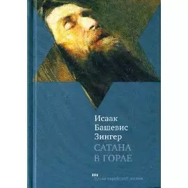 Сатана в Горае: Повесть о былых временах