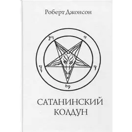 Сатанинский колдун