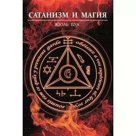 Сатанизм и магия