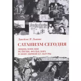 Сатанизм Сегодня. Энциклопедия религии, фольклора и популярной культуры