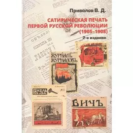 Сатирическая печать первой русской революции (1905-1908)