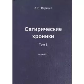Сатирические хроники. Том 1 (2020-2021)