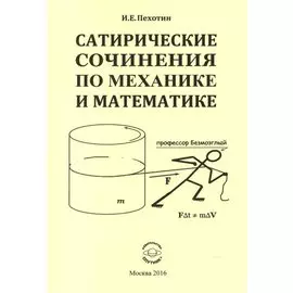 Сатирические сочинения по механике и математике