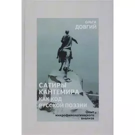 Сатиры Кантемира как код русской поэзии. Опыт микрофилологического анализа