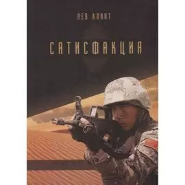 Сатисфакция