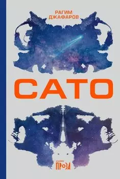 Сато: роман