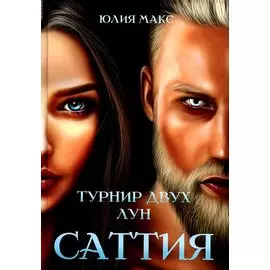 Саттия. Турнир двух лун