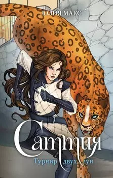 Саттия. Турнир двух лун