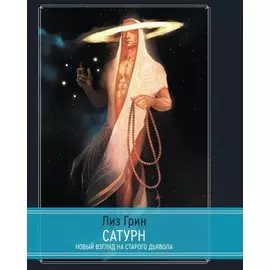 Сатурн. Новый взгляд на Старого Дьявола