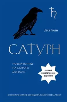 Сатурн. Новый взгляд на старого дьявола