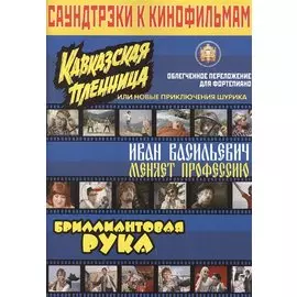 Саундтрэки к кинофильмам "Кавказская пленница", " Иван Васильевич меняет профессию" Облегченное пере