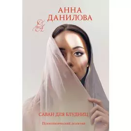 Саван для блудниц