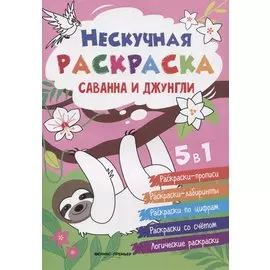 Саванна и джунгли