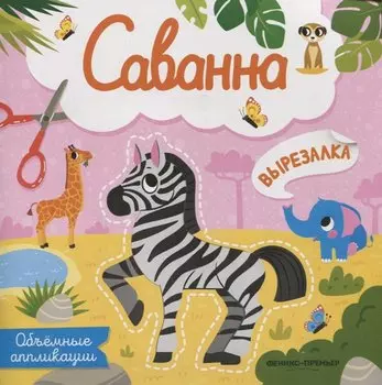 Саванна: объемные аппликации