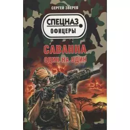 Саванна. Один на один