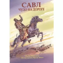 Савл. Чудо на дороге