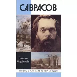 Саврасов