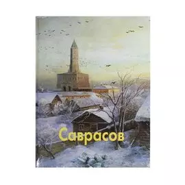 Алексей Саврасов: Альбом