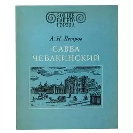 Савва Чевакинский