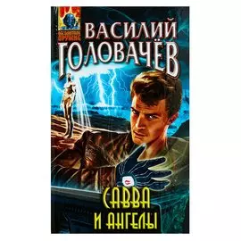 Савва и ангелы