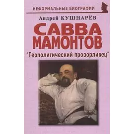 Савва Мамонтов: "Геополитический прозорливец"