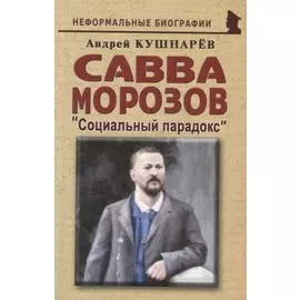 Савва Морозов: "Социальный парадокс"