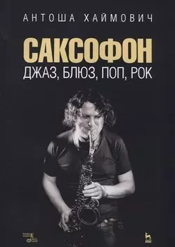 Саксофон: джаз, блюз, поп, рок. Учебное пособие