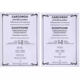 Саксофон. Хрестоматия. Педагогический репертуар. V-IX классы детской музыкальной школы и школы искусств. В 2-х тетрадях. Тетрадь 1. Пьесы. Клавир и партия (Комплект из 2 книг)