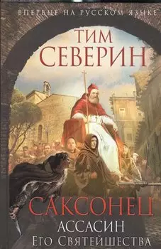 Саксонец. Ассасин Его Святейшества