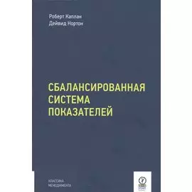 Сбалансированная система показателей