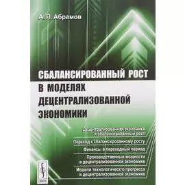 Сбалансированный рост в моделях децентрализованной экономики