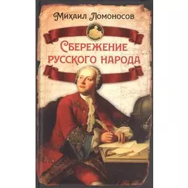 Сбережение русского народа