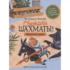 Сбежали шахматы! Обучающая сказка