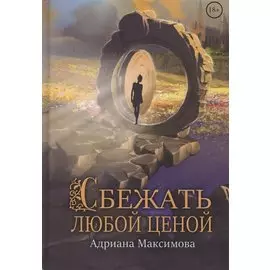 Сбежать любой ценой