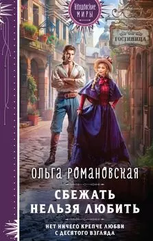 Сбежать нельзя любить