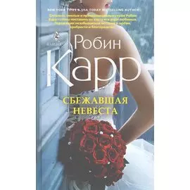 Сбежавшая невеста