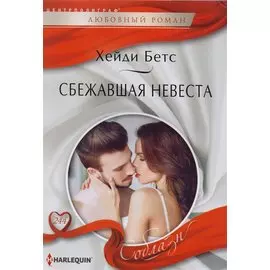 Сбежавшая невеста