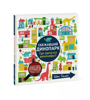 Сбежавший динопарк. Где прячутся динозавры?