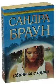 Сбиться с пути