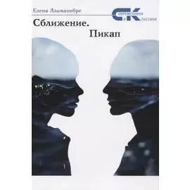 Сближение. Пикап