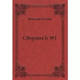 СборникЪ № 1
