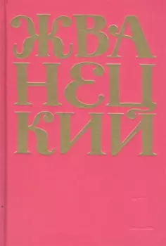 Сборник 60-х годов. Том 1