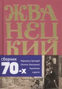 Михаил Жванецкий. Сборник 70-х годов. Том 2