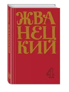 Михаил Жванецкий. Сборник 90-х годов. Том 4