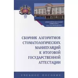 Сборник алгоритмов стоматологических манипуляций к итоговой государственной аттестации. Учебное пособие