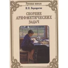Сборник арифметических задач