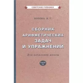 Сборник арифметических задач и упражнений для начальной школы